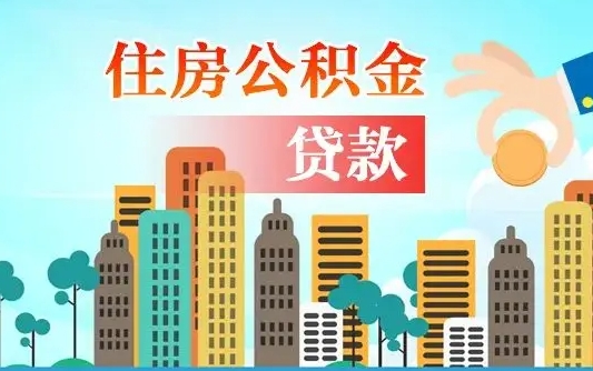 常宁珠海公积金贷款额度怎么算（珠海公积金贷款能贷多少怎么计算）